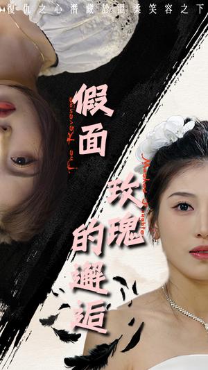 《假面玫瑰的邂逅（45集）邵睿（夸克网盘）》短剧封面