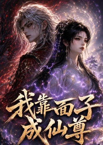 《我靠面子成仙尊(35集)动漫(百度网盘)》短剧封面
