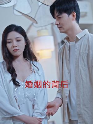 《婚姻的背后（35集）（夸克网盘）》短剧封面