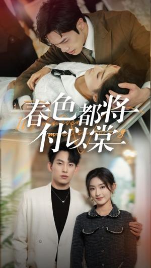 《春色都将付以棠＆一别两宽各生喜欢（56集）岳杨＆牛静婕（夸克网盘）》短剧封面