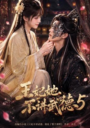 《王妃她不讲武德5（90集）（夸克网盘）》短剧封面