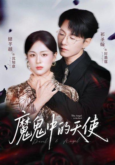 《魔鬼中的天使&她纯净如天使》短剧封面