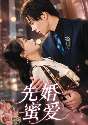 《先婚蜜爱（80集）闫仪倩＆沈翊（夸克网盘）》短剧封面