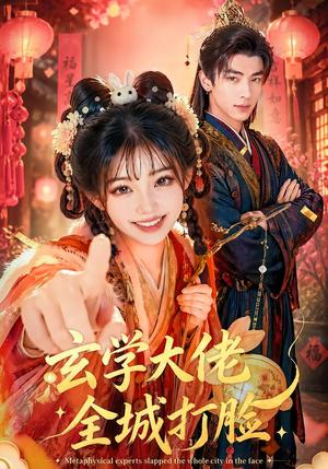 《玄学大佬全城打脸(43集)(夸克网盘)》短剧封面