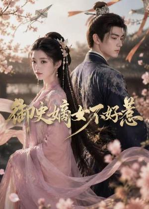 《御史嫡女不好惹(46集)(夸克网盘)》短剧封面