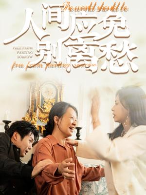 《人间应免别离愁（63集）（夸克网盘）》短剧封面