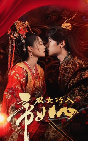 《农女巧入帝王心（60集）吴佳诺（夸克网盘）》短剧封面