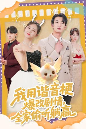 《我用谐音梗爆改剧情,全家偷听躺赢(70集)肖文宇&李雪阳(夸克网盘)》短剧封面