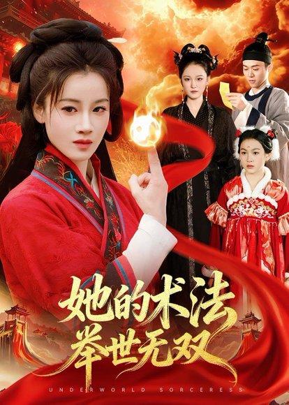《她的术法举世无双（112集）瑾萱＆徐宁（百度网盘）》短剧封面