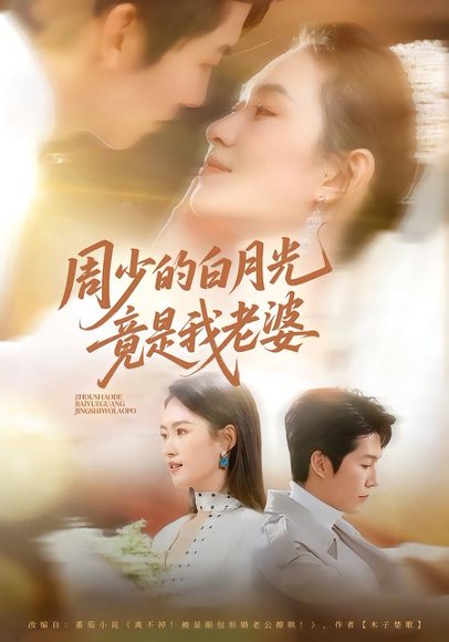 《周少的白月光竟是我老婆(80集)龙钇辰&任娄怡(百度网盘)》短剧封面