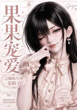 《果果宠爱之偏执九爷沦陷了(126集)(夸克网盘)》短剧封面