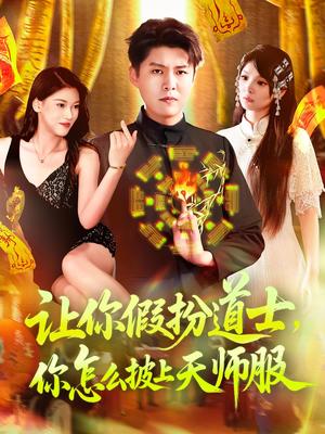 《让你假扮道士你怎么披上天师服&让你假扮道士，你怎么披上天师服（118集）林雨&韩雨轩》短剧封面