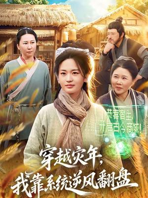 《穿越灾年,我靠系统逆风翻盘(81集)梁华&何永林(夸克网盘)》短剧封面
