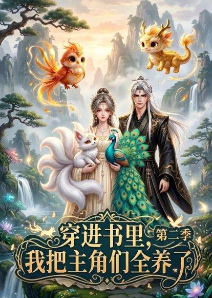 《穿进书里,我把主角们全养了第二季(60集)(百度网盘)》短剧封面