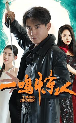 《一鸣惊人（65集）（夸克网盘）》短剧封面