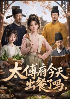 《太傅府今天出餐了吗(40集)(夸克网盘)》短剧封面