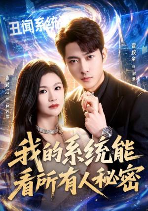 《我的系统能看所有人秘密（80集）霍俊全＆张颖洁＆李林芝（1080P）（夸克网盘）》短剧封面