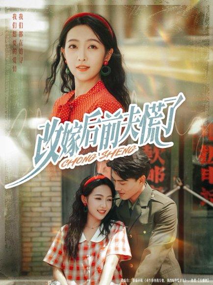 《改嫁后前夫慌了（67集）张晓宇&孙丹丹》短剧封面