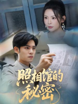 《新版:照相馆的秘密(60集)陆天玮&田珍》短剧封面