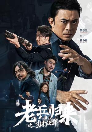 《老兵归来之当打之年（71集）樊少皇＆姜萌轩（夸克网盘）》短剧封面