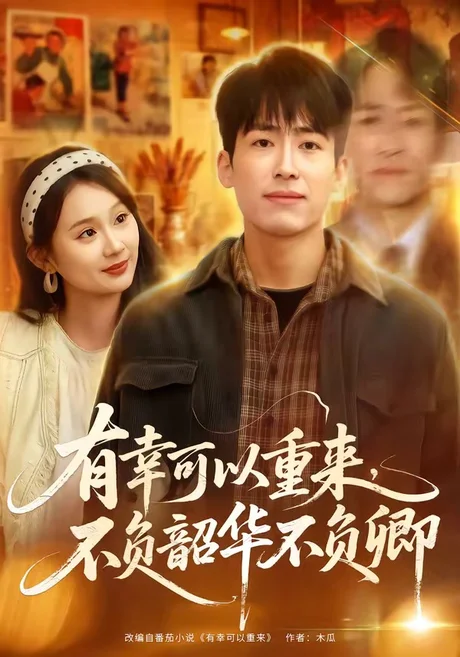 《有幸可以重来,不负韶华不负卿(67集)南下&刘媛媛Nini(夸克网盘)》短剧封面