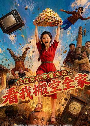 《阮现现七零重生记:看我搬空全家(76集)AI短剧(夸克网盘)》短剧封面