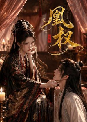 《凰权（86集）（夸克网盘）》短剧封面