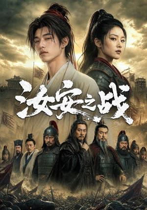 《汝安之战(61集)AI短剧(夸克网盘)》短剧封面
