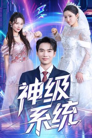 《神级系统(71集)蔡中原&李金莎(夸克网盘)》短剧封面