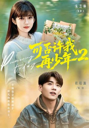 《可否许我再少年2第二季(68集)杜培源&朱芝琳(夸克网盘)》短剧封面