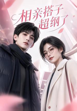 《相亲搭子超纲了(62集)(夸克网盘)》短剧封面