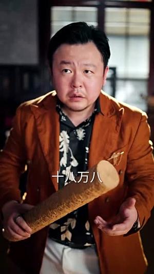 《我真没想当鉴宝大师（83集）姜山&雯雯》短剧封面