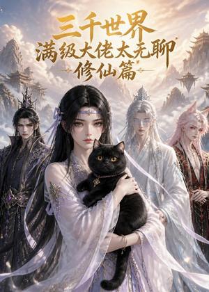 《三千世界满级大佬太无聊，修仙篇（30集）（夸克网盘）》短剧封面