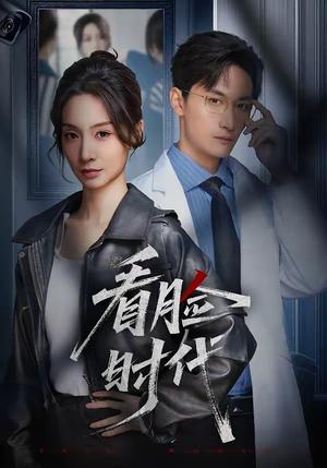 《看脸时代（36集）毛祁生＆陈橙（夸克网盘）》短剧封面