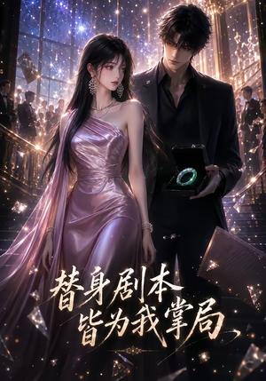 《替身剧本皆为我掌局（48集）（夸克网盘）》短剧封面