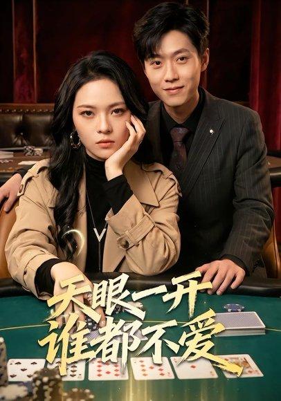 《天眼一开谁都不爱(57集)杨一&李丹妮(百度网盘)》短剧封面