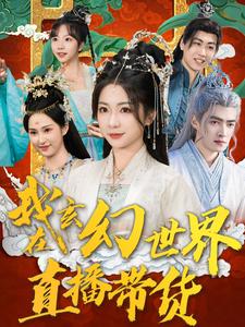 《我在玄幻世界直播带货(66集)张津铭(夸克网盘)》短剧封面
