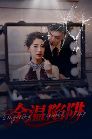 《余温陷阱(60集)刘超&谭敏儿(夸克网盘)》短剧封面