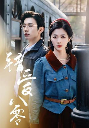 《错爱八零（50集）赵冠宇＆徐思祁（夸克网盘）》短剧封面