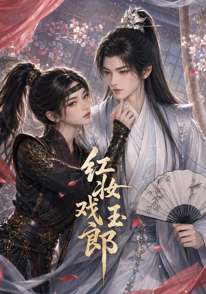 红妆戏玉郎 《红妆戏玉郎》短剧封面
