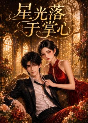 《星光落于掌心（50集）（夸克网盘）》短剧封面