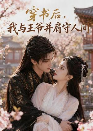 《穿书后,我与王爷并肩守人间(34集)(夸克网盘)》短剧封面