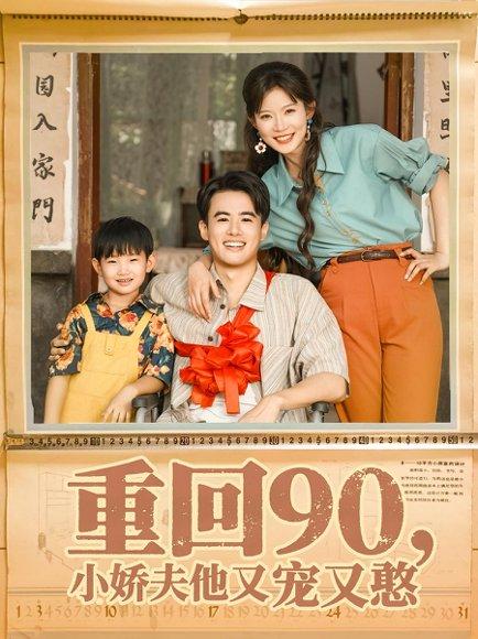《重回90小娇夫他又宠又憨(72集)王蕴成&刘灿》短剧封面