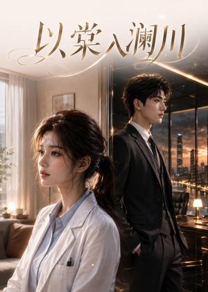 《以棠入澜川（49集）AI短剧（夸克网盘）》短剧封面