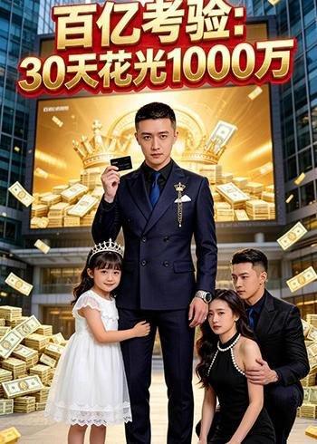 《百亿考验:30天花光1000万(46集)Ai短剧(百度网盘)》短剧封面