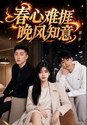 《春心难捱，晚风知意第二季（66集）（夸克网盘）》短剧封面