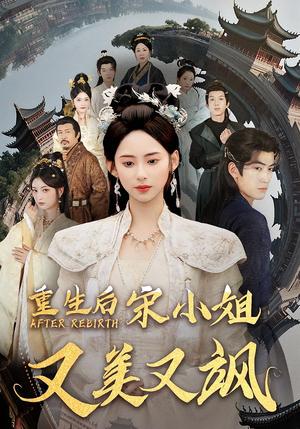 《重生后宋小姐又美又飒(80)》短剧封面