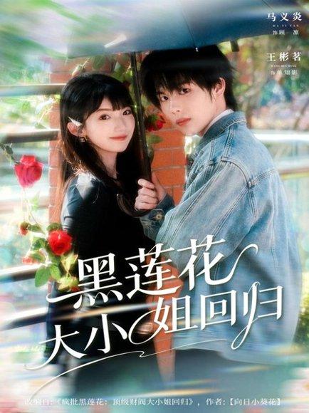 《黑莲花大小姐回归（80集）》短剧封面