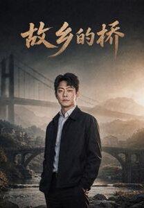 《故乡的桥(57集)(百度网盘)》短剧封面
