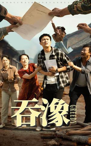 《吞象(56集)晁轩&白晶晶(夸克网盘)》短剧封面